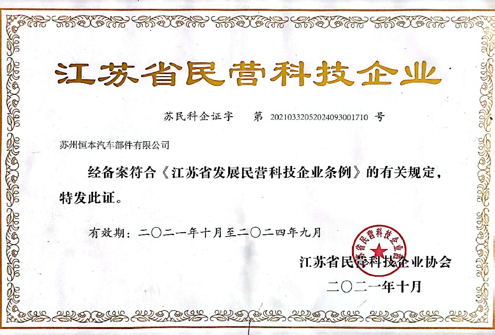 江苏省民营科技企业