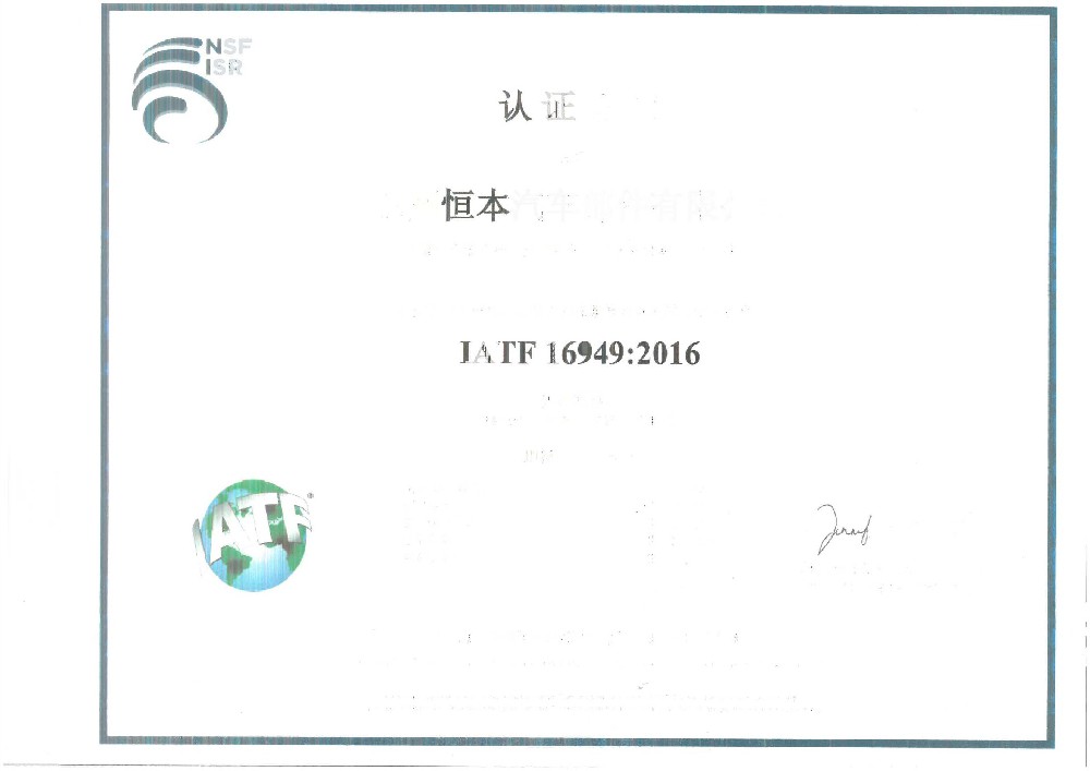 苏州恒本IATF16949证书(中文版)