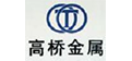 高桥金属